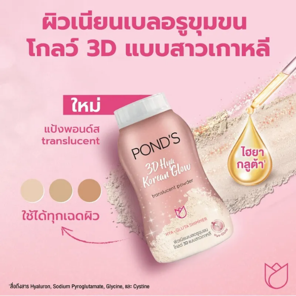 แป้งพอนด์ส สูตร ทรีดี ไฮยา โคเรียน โกลว์ ทรานส์ลูเซนท์ พาวเดอร์ 50g