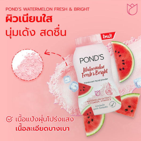 แป้งพอนด์ส สูตร วอเตอร์เมลอน เฟรช แอนด์ไบรท์ ทรานส์ลูเซนท์ เฟเชียล พาวเดอร์ 50g