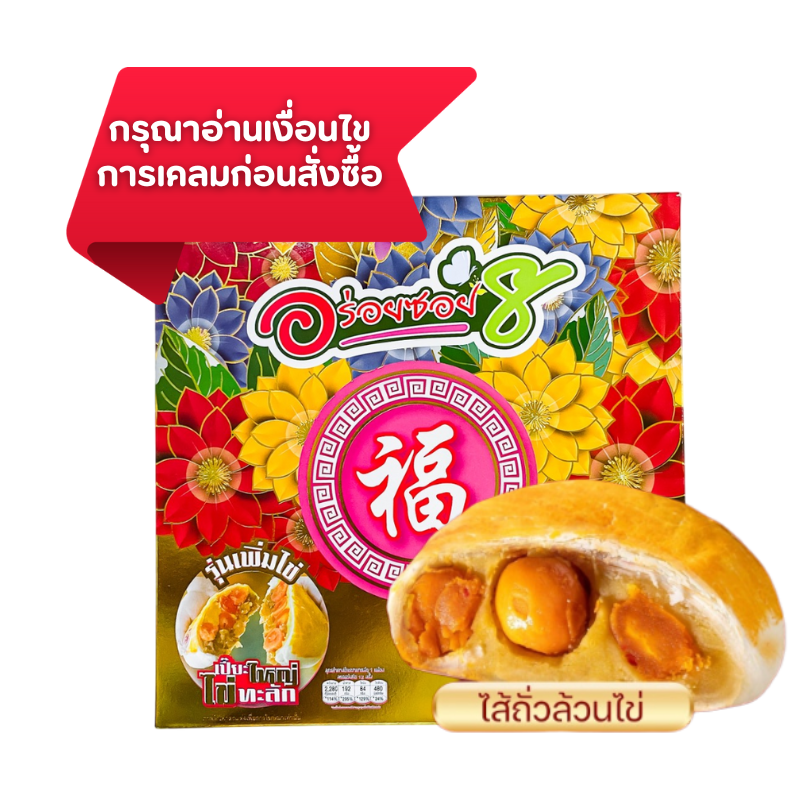 ขนมเปี๊ยะนมสดไข่ทะลักไส้ถั่วไข่เค็มแป้งบางนุ่มอร่อยกลมกล่อม500กรัม