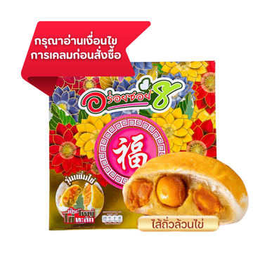 ขนมเปี๊ยะนมสดไข่ทะลักไส้ถั่วไข่เค็มแป้งบางนุ่มอร่อยกลมกล่อม500กรัม