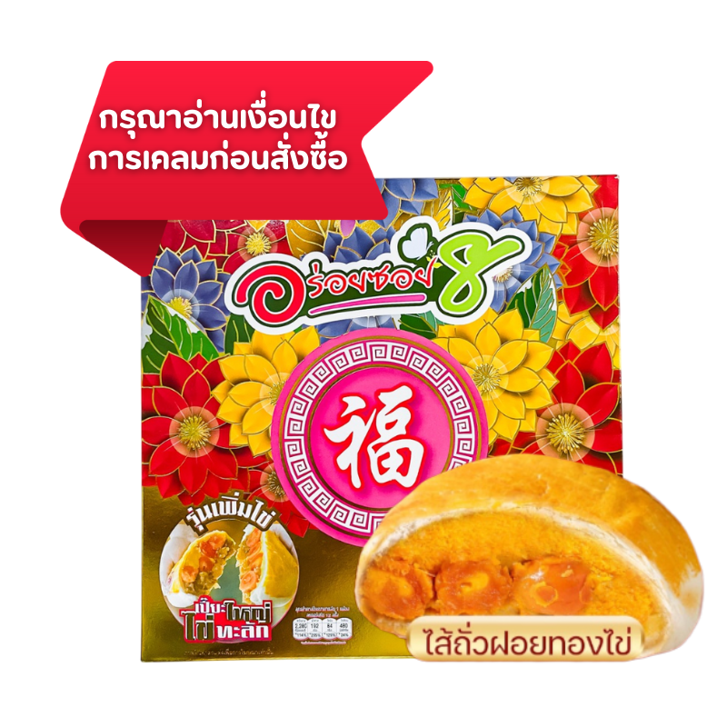 ขนมเปี๊ยะนมสดไข่ทะลัก ไส้ถั่ว-ฝอยทองไข่เค็ม 500g