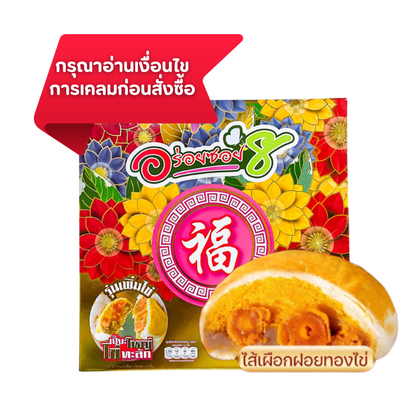 ขนมเปี๊ยะนมสดไข่ทะลักไส้เผือกฝอยทองไข่เค็มกล่องสีสดใสขนาด500กรัม