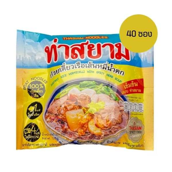 ก๋วยเตี๋ยวเรือเส้นหมี่น้ำตกพร้อมทาน 40 ซอง ท่าสยาม
