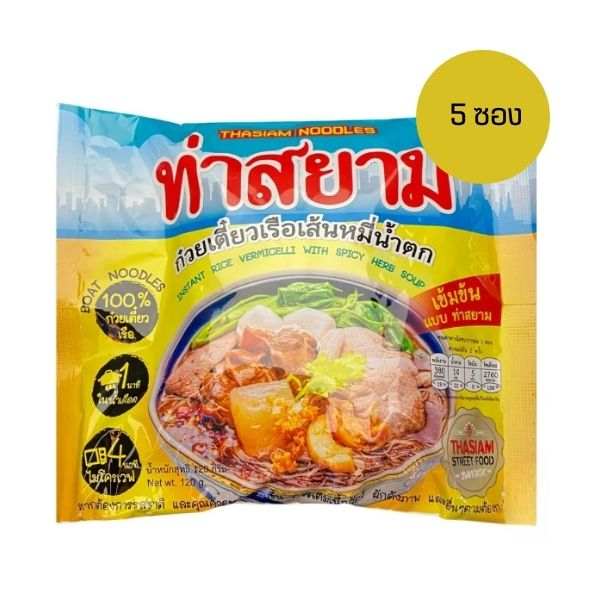 ก๋วยเตี๋ยวเรือเส้นหมี่น้ำตก 114g ท่าสยาม เส้นหมี่นุ่ม น้ำซุปเข้มข้น หอมอร่อย 5 ซอง