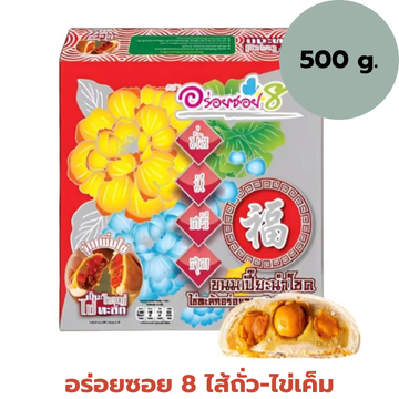 ขนมเปี๊ยะนมสดไข่ทะลัก ไส้ถั่ว-ไข่เค็ม 500g