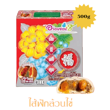 ขนมเปี๊ยะนมสดไข่ทะลัก ไส้ฟัก-ไข่เค็ม 500g