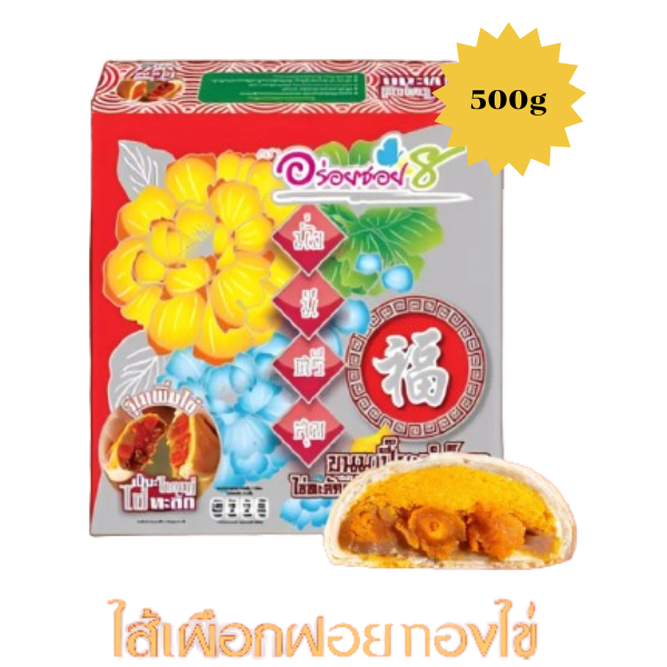 ขนมเปี๊ยะนมสดไข่ทะลัก ไส้เผือก-ฝอยทองไข่เค็ม 500g