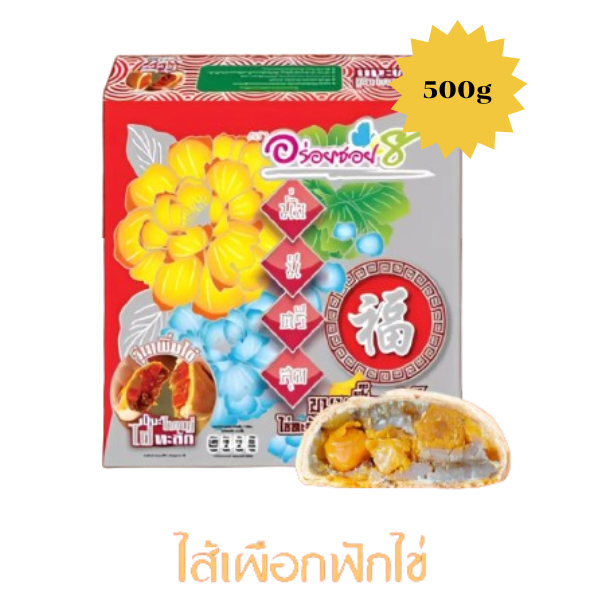 ขนมเปี๊ยะนมสดไข่ทะลัก ไส้เผือก-ฟักไข่เค็ม 500g