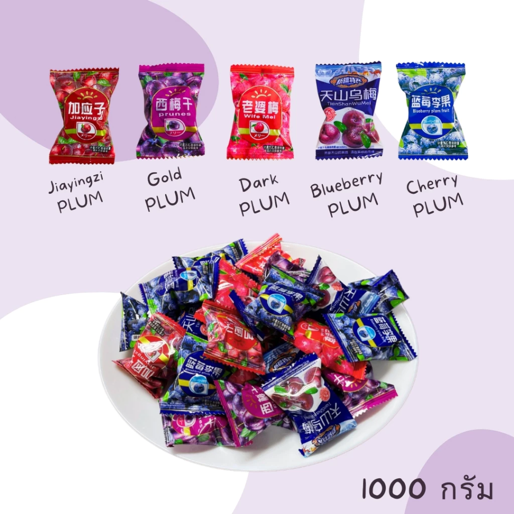 บ๊วยรวมรส 1000g ( น้ำหนักชั่งจริง 900g )