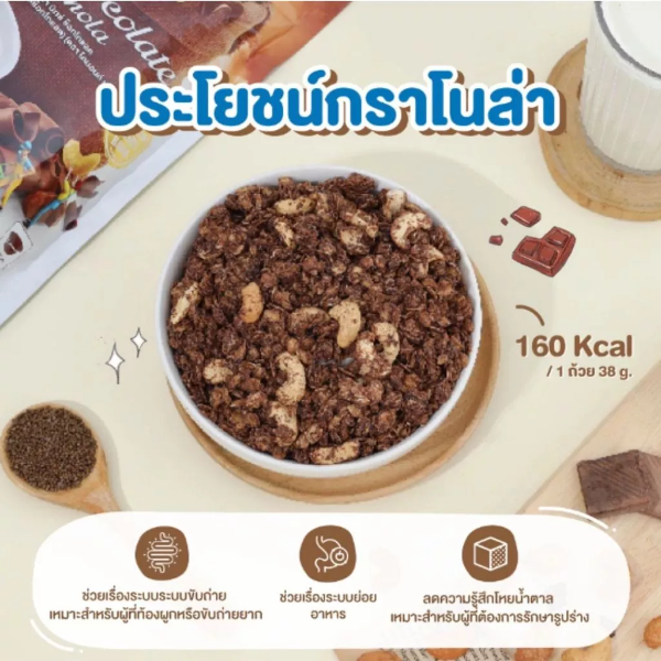 กราโนล่า มิกซ์ ช็อกโกแลต 500g