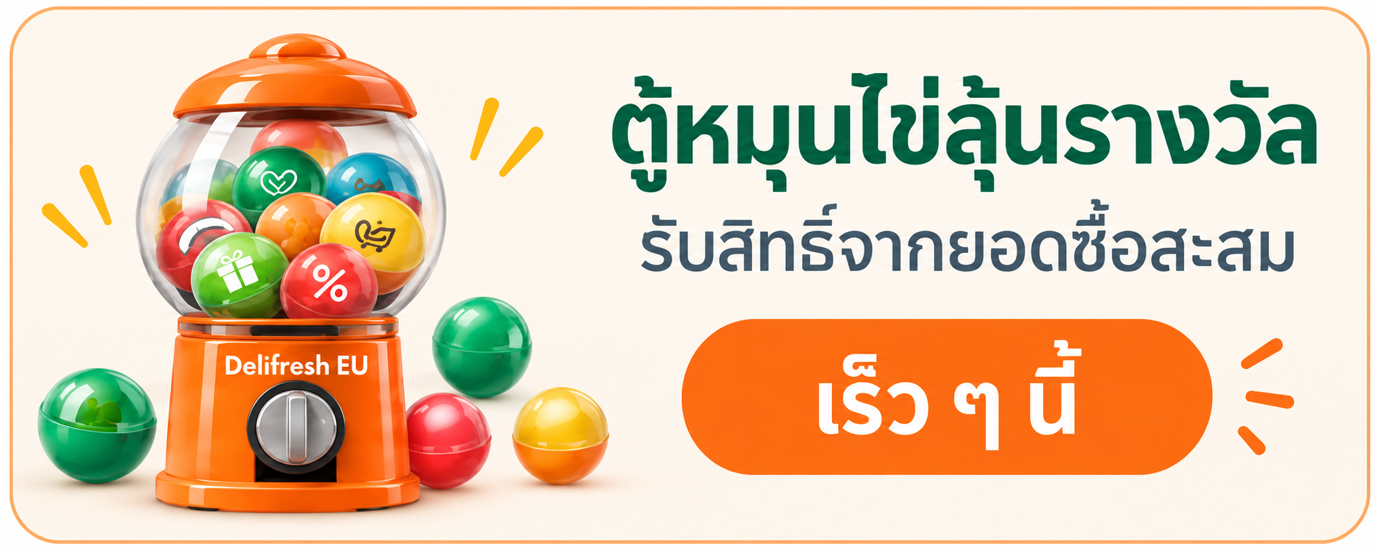 ตู้หมุนไข่ลุ้นรางวัล — รับสิทธิ์จากยอดซื้อสะสม — เร็ว ๆ นี้