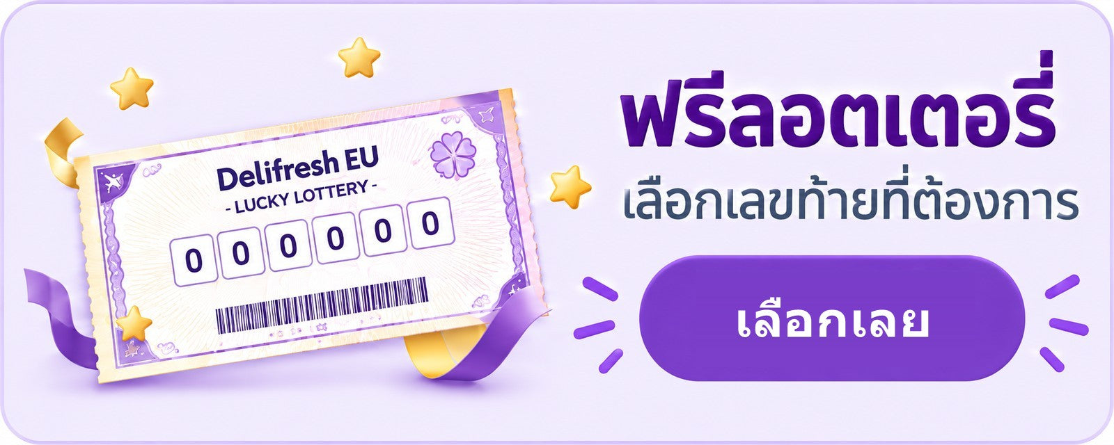 ฟรีลอตเตอรี่ — เลือกเลขท้ายที่ต้องการ — เลือกเลย