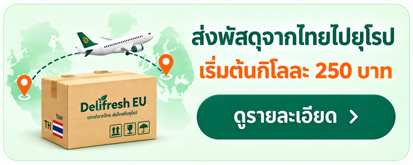 ส่งพัสดุจากไทยไปยุโรป — เริ่มต้นกิโลละ 250 บาท — ดูรายละเอียด