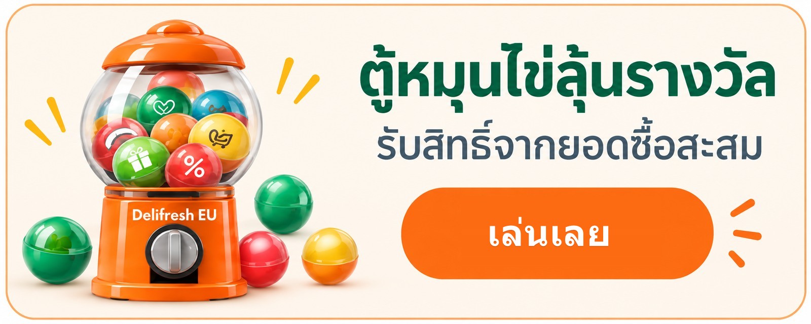 ตู้หมุนไข่ลุ้นรางวัล — รับสิทธิ์จากยอดซื้อสะสม — เล่นเลย